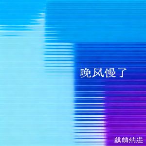 晚风慢了