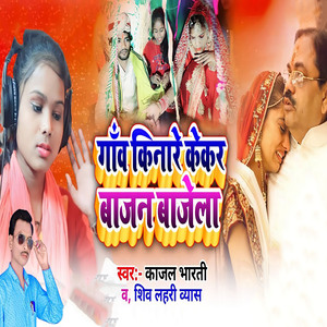 Gaw Kinare Kekar Bajna Bajela