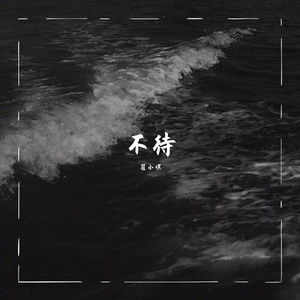 不待（翻自 枕枕老板）