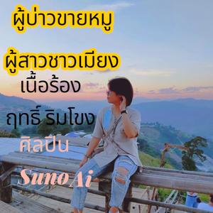 ผู้บ่าวขายหมูผู้สาวชาวเมียง