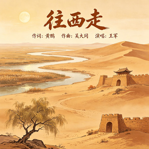 往西走