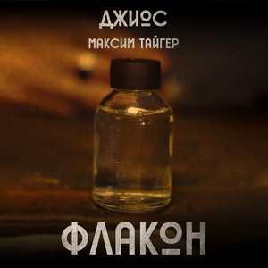 Флакон