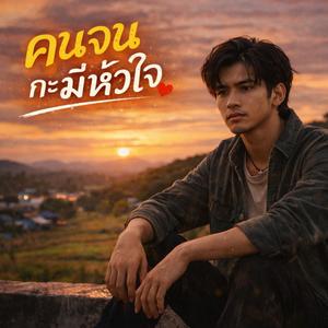 คนจนกะมีหัวใจ