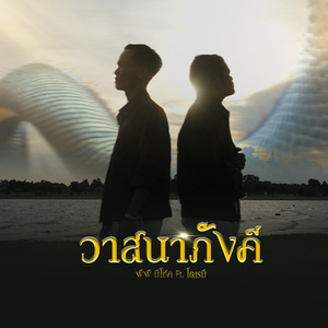 วาสนาภังคี