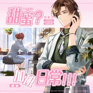 甜蜜加班日常（《未定事件簿》左然生日贺曲）