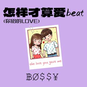 怎么才算爱beat（你给的love）