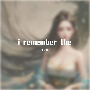 子时-i remember the