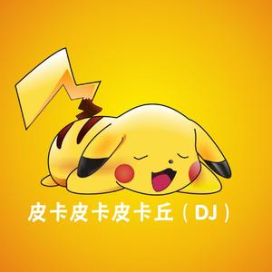 皮卡皮卡皮卡丘