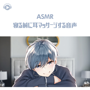 ASMR - 寝る前に耳マッサージする音声_pt02 (feat. ASMR by ABC & ALL BGM CHANNEL)
