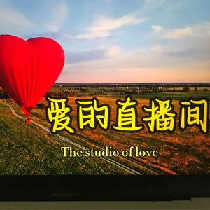 爱的直播间