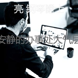 精彩在家工作环境
