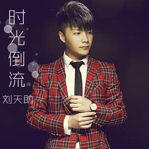 时光倒流 (DJ版)