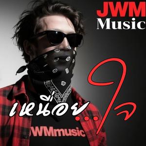 เหนื่อยใจ