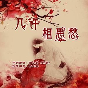 几许相思愁-于全莉（醉歌）