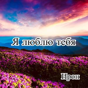 Я люблю тебя