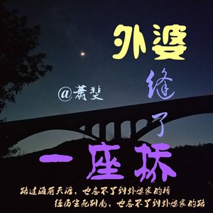 外婆缝了一座桥