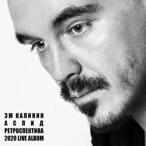 Шизофренический Вальс (Live)