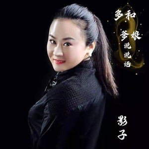 多和爹娘说说话