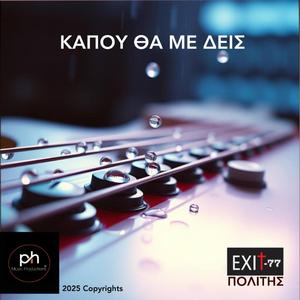 ΚΑΠΟΥ ΘΑ ΜΕ ΔΕΙΣ