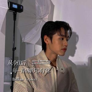 从今往后每一首情歌都只属于你—Billkin(cover）