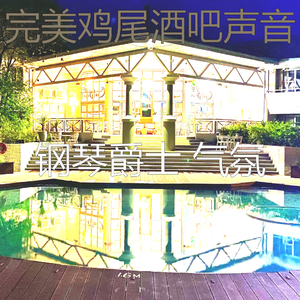微妙的鸡尾酒吧心情