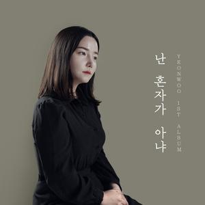 난 혼자가 아냐