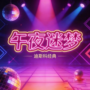 -午夜迷梦（Midnight Illusion）