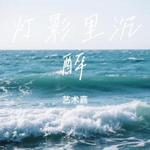 灯影里沉醉