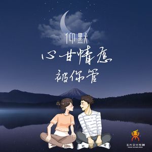 心甘情愿被你管(伴奏)-仰默