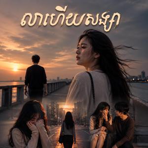 លាហើយសង្សា
