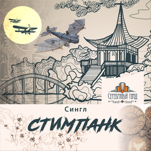 Стимпанк