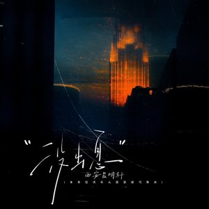 没出息(烟嗓版)