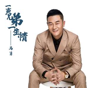 一声兄弟一生情