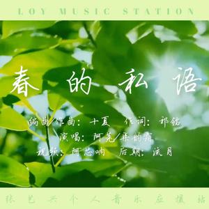 春的私语