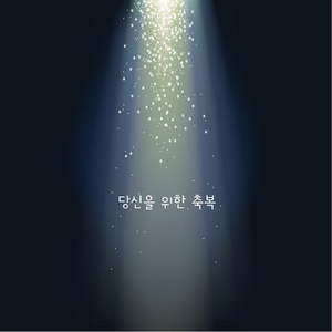 당신을 위한 축복