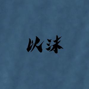 以沫（《默读》广播剧第一季主题曲）