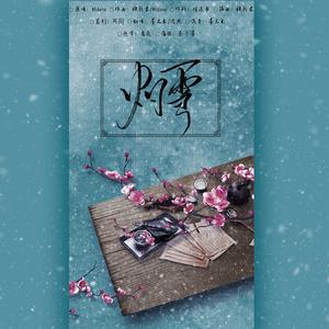 灼雪（翻自 Midaho）