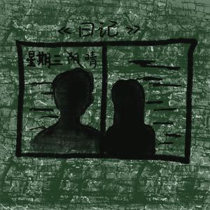 关于你的日记我何时停笔