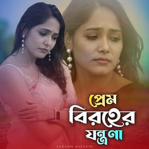 প্রেম বিরহের যন্ত্রণা