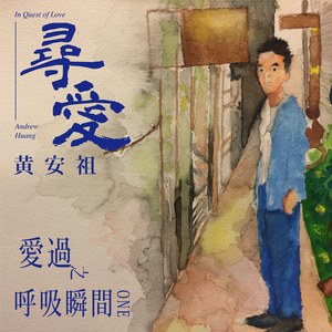 爱过之呼吸瞬间 One Intro
