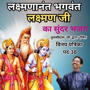 Lakshmanananta Bhagavant | लक्ष्मणानंत भगवंत | Vinay Patrika Pad 38 | Beautiful Laxman Ji Bhajan