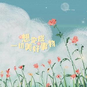 想变成一切美好的事物