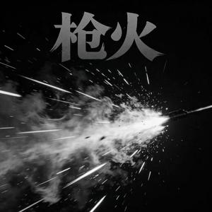 枪火（相对 那就争锋相对）
