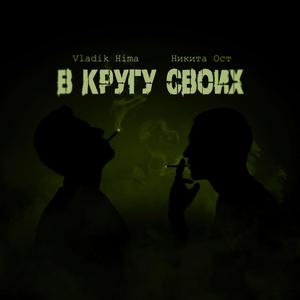 В кругу своих