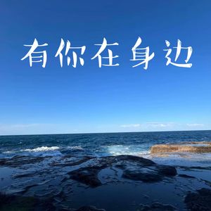 有你在身边
