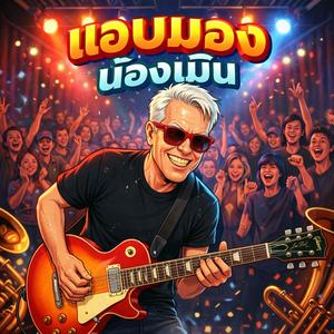 แอบมอง น้องเมิน