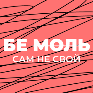 Сам не свой