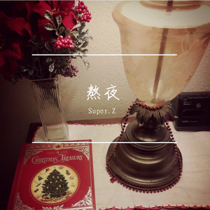 熬夜