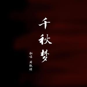 千秋梦