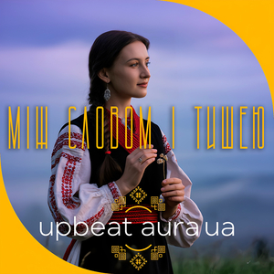 Між словом і тишею